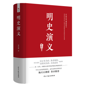 [M]明史演义 蔡东藩 著 -9787513931908