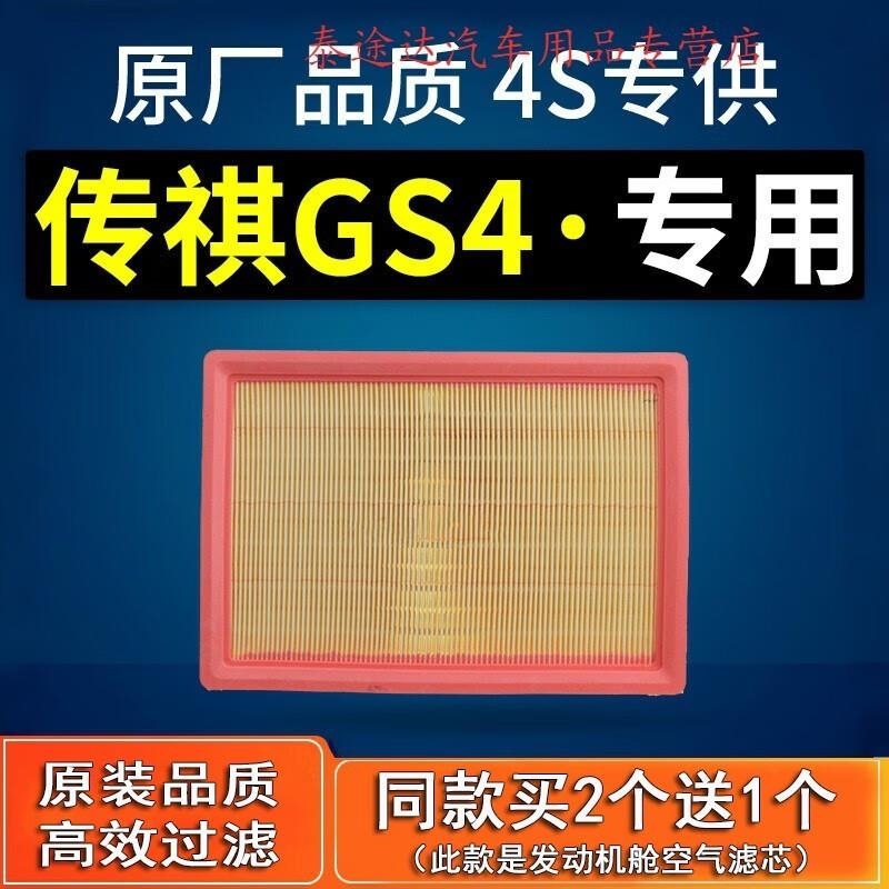 游枫亭适配广汽传奇传祺gs4空气滤芯原厂原装空滤17滤清器18冷气格4S专