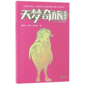 正版新书]天梦奇旅(第四卷)漫画版张景中,张矩,黄子睿97871100