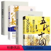 [正版]4册细读五代十国七十年+契丹简史+铁血红颜,辽宫雄后:萧太后传+西夏简史 书籍