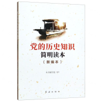 [M]党的历史知识简明读本(新编本)-9787505119444