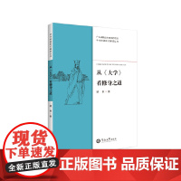 从《大学》看修身之道(中华经典现代解读丛书)