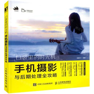 [N]口袋里的时光机(手机摄影与后期处理全攻略)-9787115544117
