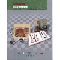 正版新书]汉语图解词典(匈牙利语版)杨凤山9787100070874