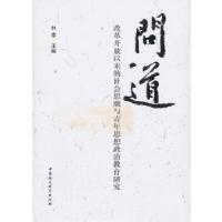 正版新书]问道:改革开放以来的社会思潮与青年思想政治教育研究