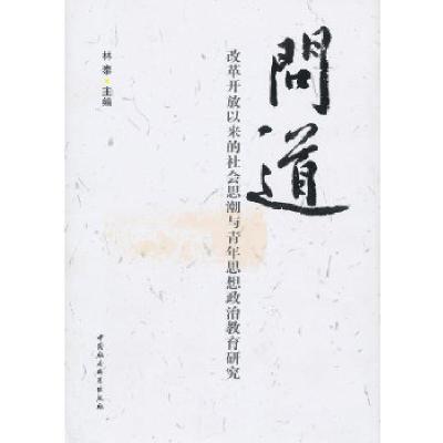 正版新书]问道:改革开放以来的社会思潮与青年思想政治教育研究