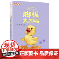 脚板太大啦(美绘注音)书冰波绘画_廖子 儿童读物书籍