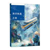 [N]海洋铁道之夜/中国儿童文学获奖作家作品选-9787558568985