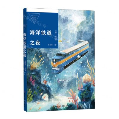 [N]海洋铁道之夜/中国儿童文学获奖作家作品选-9787558568985