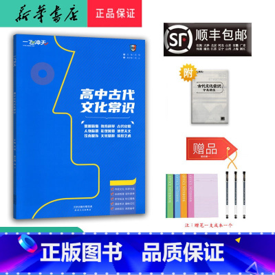 语文 高中通用 [正版] 2024新版 一飞冲天 高中古代文化常识