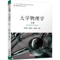 正版新书]大学物理学(下)赵长春机械工业出版社9787111687009 物
