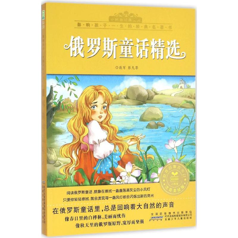 俄罗斯童话精选(注音美绘版)/小树苗经典文库 影响孩子