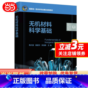 无机材料 [正版]无机材料科学基础(韩兵强)