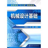 [M]机械设计基础-9787122117731