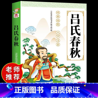吕氏春秋 [正版]吕氏春秋儿童版 国学经典启蒙诵读本注音版小学生一年级二年级上册课外阅读书籍3一6岁以上7-8-10幼儿