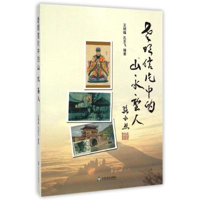 老明信片中的山.水.圣人/王炳福孔志飞作品王炳福9787551606622