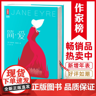 简爱新版无删节无改编译自1864年英文原版 热卖80000册全新精装插图珍藏 新增10张原创彩图+夏洛蒂·勃朗特年表于是