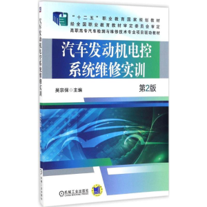 正版新书]汽车发动机电控系统维修实训吴宗保 主编9787111530435
