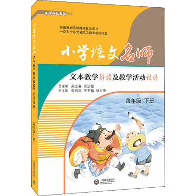 小学语文名师文本教学解读及教学活动设计 (四年级 下册)
