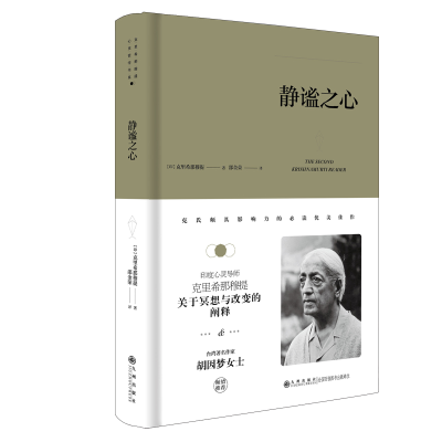 正版新书]静谧之心(印)克里希那穆提9787510888311