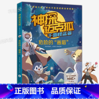 千面怪盗篇 2.危险的“画眉” [正版] 神探迈克狐系列全套6册侦探大赛篇 漫画书雨林神庙麦克狐 多多罗工作室原创侦探科