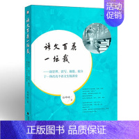 [正版]语文百花一坛栽 融思辨 读写 做题 提分于一体的高中语文实战课堂 白坤峰著 高中语文辅导书 课堂教学实录及解析