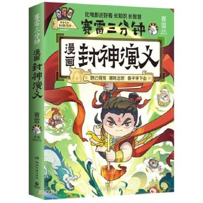 正版新书]赛雷三分钟漫画封神演义赛雷 著,博集天卷 出品9787572