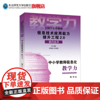 全国中小学教师信息技术应用能力提升工程2.0助力丛书 中小学教师信息化教学力 东北师范大学出版社 魏非主编
