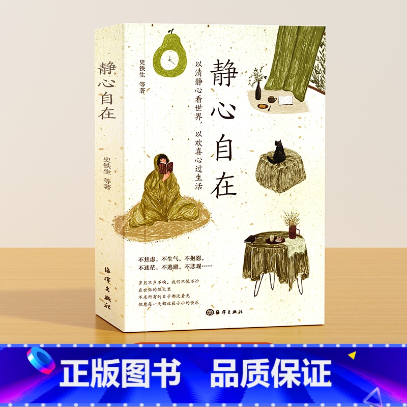 [时光学]静心自在 [正版]静心自在战胜焦虑抑郁的心理书籍抖音心灵励志积极心理学情绪控制健康疏导抑郁症培养心境医生哲学人