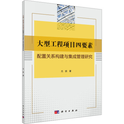 大型工程项目四要素配置关系构建与集成管理研究