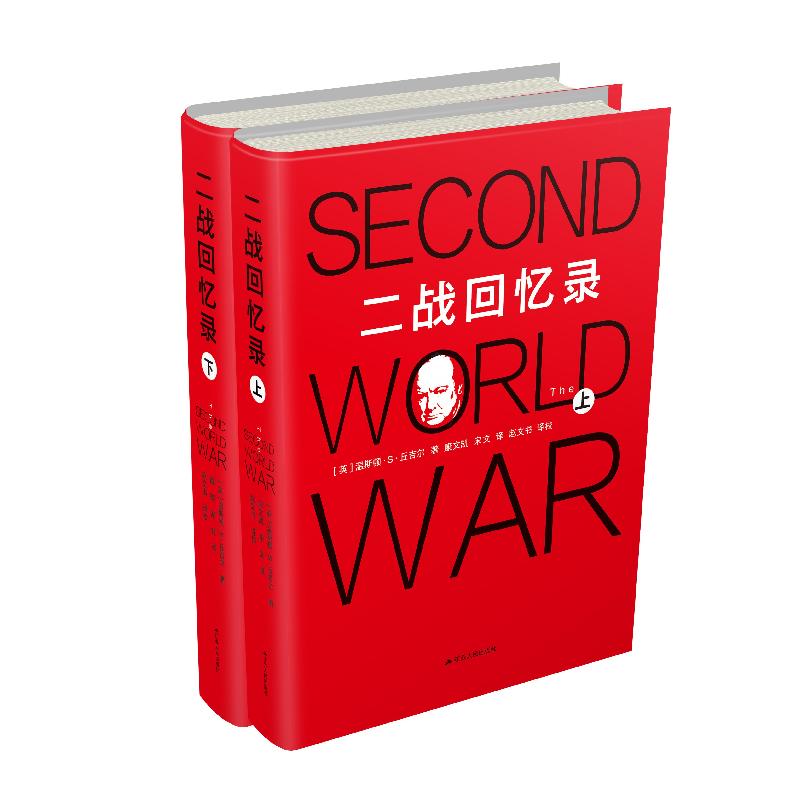 正版新书]二战回忆录温斯顿·S·丘吉尔9787214258106