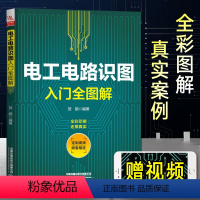 [正版]电工电路识图入门全图解 零基础学电工接线电路图讲解 电子技术基础数字模拟 电子元器件大全书籍 电工电路技术设计