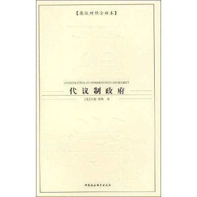 [M]代议制政府(英汉对照全译本)-9787500462927