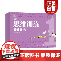 [正版]百花儿童思维训练365天(入门篇) 陕西科学技术出版社