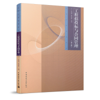 正版新书]工程招投标与合同管理(第3版)王艳艳9787112236480