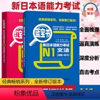 [正版]日语N1 红宝书文字词汇+蓝宝书文法新日本语能力考试N1红蓝宝书真题 标准日本语初级 N1单词语法书日语考试