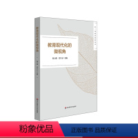 [正版]教育现代化的微视角 长三角教育科研丛书 2020年长三角城市群“创新视角下的教育现代化”征文活动获奖作品 提神