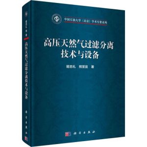 [M]高压天然气过滤分离技术与设备-9787030567086