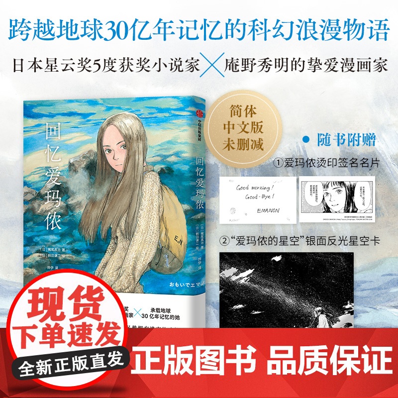 [赠印签明信片+反光星空卡]回忆爱玛侬 梶尾真治 鹤田谦二 著 日本星云奖获奖作品豆瓣高分科幻浪漫新世纪福音战士
