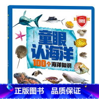 童眼认海洋:100个海洋知识 [正版]童眼认海洋:100个海洋知识 恐龙昆虫世界宇宙高清全彩大字注音低幼启蒙幼儿童宝宝早