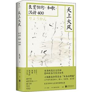 醉染图书天上大风 良宽俳句·和歌·汉诗4009787559650535