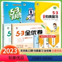 6本:天天练语数英+全优卷语数英 三年级下 [正版]2024春下册语文数学大礼包53天天练+53全优卷+53单元归类复习