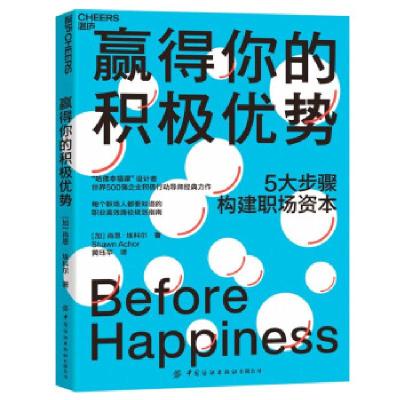 正版新书]赢得你的积极优势[加]肖恩·埃科尔(Shawn,Achor)著,