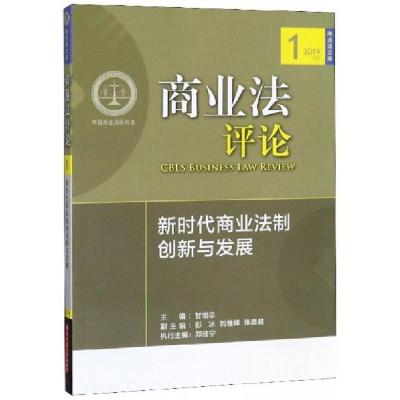 正版新书]商业法评论:新时代商业法制创新与发展甘培忠 编97875