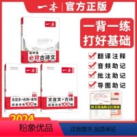 [一背一练3本装]古诗文+文言文古诗阅读100篇 高中通用 [正版]2024新 高中高一高二高三高考古诗文+文言文古诗