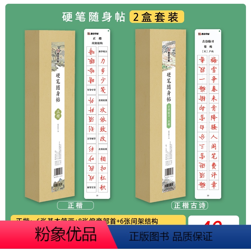 硬笔随身帖+古诗临习(正楷) [正版]临帖卡楷书字帖近距离临摹钢笔字荆霄鹏楷书行楷练字帖小学生初中大学生初学者成人古诗词