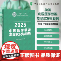 正版 协和 中国医学装备发展状况与趋势2025 中国医学装备协会 全书贯穿“产 学 研 用深度融合”逻辑 中国协和医