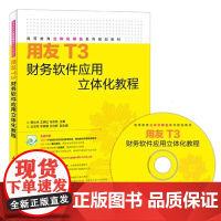 [ry]用友T3财务软件应用立体化教程9787115383501人民邮电出版社书籍