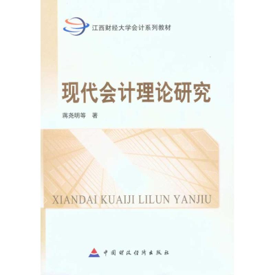 [M]现代会计理论研究-9787509521823