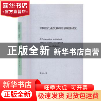 正版 中国信托业发展的比较制度研究 沈涓主编 中国社会科学出版